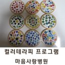 부여노인전문병원 | 마음사랑병원 컬러테라피 프로그램 ｜명상과 컬러 만다라 심리분석