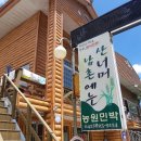 산너머 남촌 민박 이미지