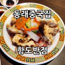 맑은 옷 | 온천동맛집 중국집으로 소문난 항도반점 짬뽕 자장면 탕수육 후기