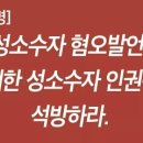 [성명] 문재인 후보는 성소수자 혐오발언 즉각 사죄하라 이미지