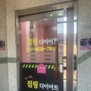 파이팅2점핑다이어트 이미지