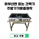 강성 3 강성3구경로당 | 업소용 간택기 맞춤 제작 사례｜하부선반 없는 간택기 제작 이유