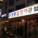공평동꼼장어이수점