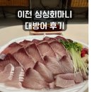 싱싱 | 이천 대방어 추천 싱싱회마니 내돈내산 후기