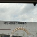 새만금 충전소 | 부안 국립새만금간척박물관/부안 여행/ 부안 갈 곳/ 국립새만금간척박물관
