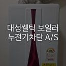 아파트 대성쎌틱 보일러 누전차단 DSC 22K FO A/S 받은 후기