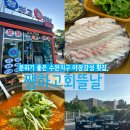 쨍하고회뜰날 - 서구 이음1로 389 | 쨍하고회뜰날