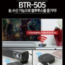 광송 | 에이포트APT HD 광 블루투스 5.0 오디오 무선 송수신기 BTR505 리뷰