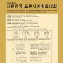 백연 선생님과 함께 "제2회 대한민국 포은서예휘호대회"에 다녀오다. 이미지