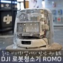 전자랜드 맞은 편 | 용산 카메라샵에서 만난 DJI 로봇청소기 로모