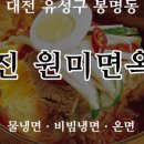 원미면옥 이미지