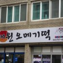 대원오메기떡