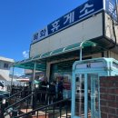 목화휴게소 | [사천 목화휴게소] 국내 로또 명당으로 유명한 목화휴게소 방문 후기