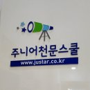 수지주니어천문스쿨