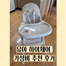 톨스토이 | 유아 톨스토이 허그 하이체어 가성비 후기