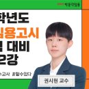 ◆유아특수교사 임용 권시현◆ 2023학년도 2차 시험 대비 전략!! 이미지