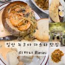 리미니 뉴코아일산점 | 일산 뉴코아 파스타 맛집 리미니 Rimini 리얼후기
