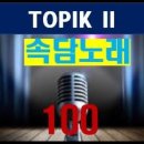 속담 노래 100 이미지