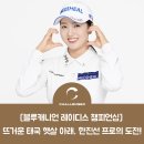 [블루캐니언 레이디스 챔피언십] 뜨거운 태국 햇살 아래, 팀챌린저 한진선 프로의 도전!