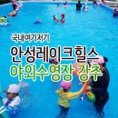 그늘막61 | [안성] 레이크힐스 야외수영장 착한 가격으로 재미있게 잘 놀았어요.