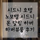 하버 | [호주여행] CJ오투어 임직원 노보텔 시드니 달링하버 후기