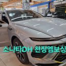 (유)동호택시 | 창원소나타DH천장엠보싱시공후기