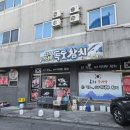 신라이사부독도참치 | 강릉 교동택지 참치맛집 신라이사부독도참치