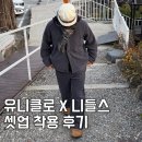 일상 | 유니클로 니들스 가디건 바지 사이즈 추천 일상 착용 후기
