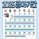 2025 장마기간 이미지