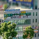 강미정연합내과