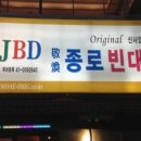 본 종로빈대떡