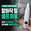 프로 바리깡 | 강아지 고양이 발바닥 털 이발기, 바론 이지풋프로 반려동물 발바닥 바리깡 부분 셀프 미용 후기