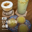 원주원예하나로노동조합 | 원주단계동카페 슈몽 크림커피 맛집 LP감성 조용한 원주카페추천