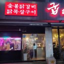 숯불애굽다 - 천안시 동남구 수곡로 57 | 숯불애굽다