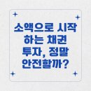 RP남천점(삼성전자 판매 주식회사) | 소액으로 시작하는 채권 투자, 정말 안전할까?