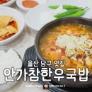 참 한우곱창 | 울산 남구 선암동 점심맛집 안가참한우국밥 곱창탕부터 한우국밥까지 든든한 한끼