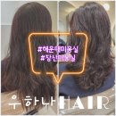 우하나헤어 | 해운대 장산 미용실 우하나헤어 40대 셋팅펌 후기