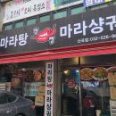 맛짱마라탕 이미지