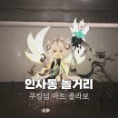 아름다운킹덤주식회사2 | 인사동 놀거리 추천 쿠키런 킹덤 아트 콜라보 위대한 왕국의 유산 전시 직접 다녀온 후기 + 예매 꿀팁