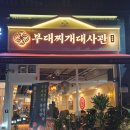 서울부대찌개 | 시흥 배곧 부대찌개 맛집 부대찌개대사관 배곧서울대학로점