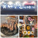 고기이야기 - 52116 | 🌱🥩 검단 고기 맛집 나무꾼 이야기 후기! 명품 삼겹살과 멜젓의 환상 조합, 세트메뉴 추천