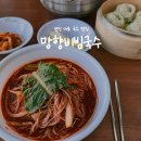 망향비빔국수 | 망향비빔국수 본점 후기 - 연천 여행 점심으로 먹은 잔치국수와 비빔국수