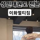 이화 태권도장 이미지