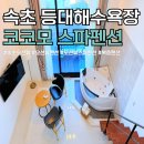 코코모펜션 | 속초오션뷰 코코모 스파펜션 등대해수욕장 근처 숙소