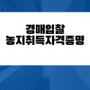 [경매 첫걸음]농지취득자격증명 이미지