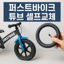 퍼스트타이어 | 밸런스바이크 퍼스트바이크 튜브 셀프 교체하기.