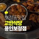 신토불이 용인점 | [보정동맛집]고반식당 용인보정점 (아이도 반한 갈비 맛집)