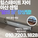 센텀그린타워 | [힐스테이트 자이 아산센텀] 입주용품 공동구매 / 하츠 절수페달 &amp; 에떼르노 3001 폭포수 수전 완벽 시공