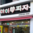 아이러브피자노량진점 이미지