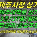 상가1-306[ 제주시 이도2동 제주시청 먹자골목/제주대학로 상가 3층 임대(37평/무권리/즉시입주 가능/먹자골목 내 중심동선) ]#제 이미지